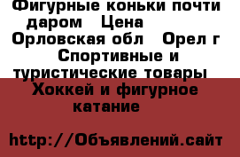 Фигурные коньки почти даром › Цена ­ 1 500 - Орловская обл., Орел г. Спортивные и туристические товары » Хоккей и фигурное катание   